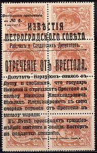 Частная Надпечатка 15 коп. Николай I : "Известия - Отречение от Престола" !